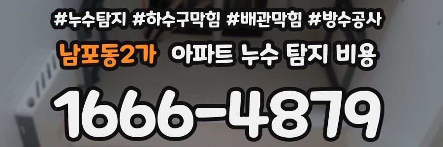 남포동2가 아파트 누수 탐지 비용
