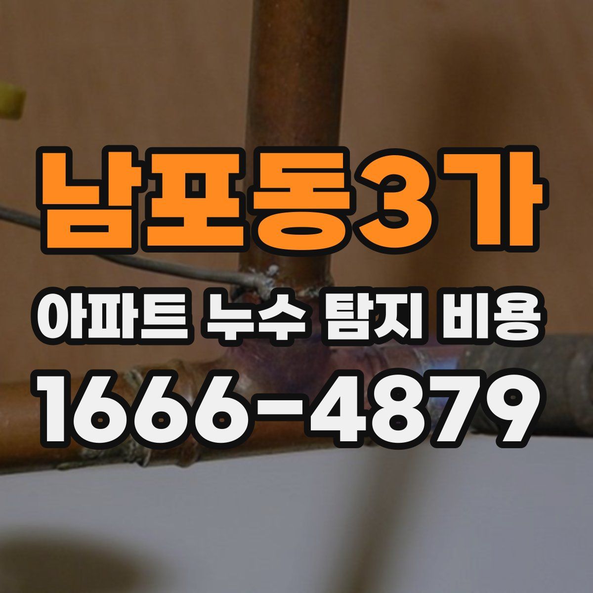 남포동3가 아파트 누수 탐지 비용