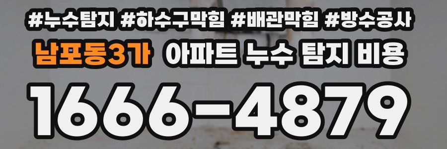 남포동3가 아파트 누수 탐지 비용