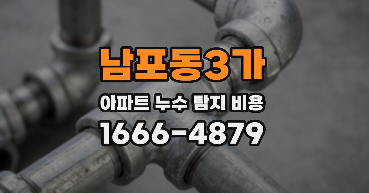 남포동3가 아파트 누수 탐지 비용