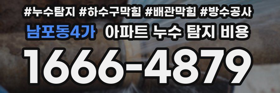 남포동4가 아파트 누수 탐지 비용