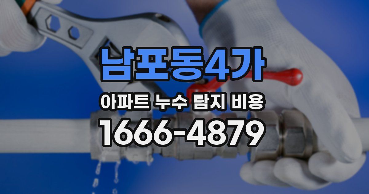 남포동4가 아파트 누수 탐지 비용