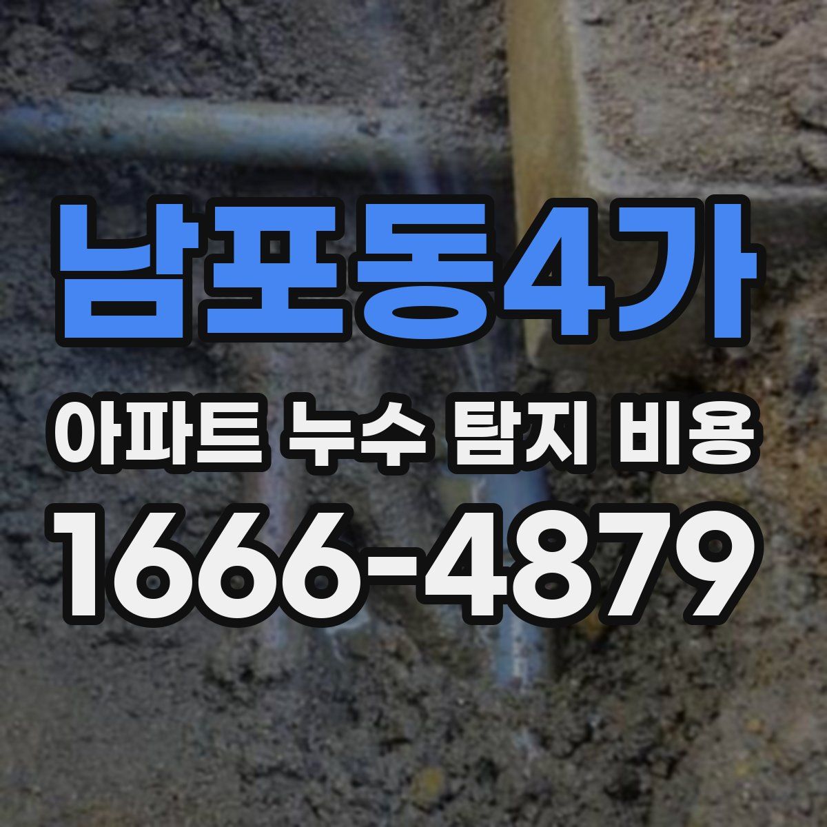 남포동4가 아파트 누수 탐지 비용