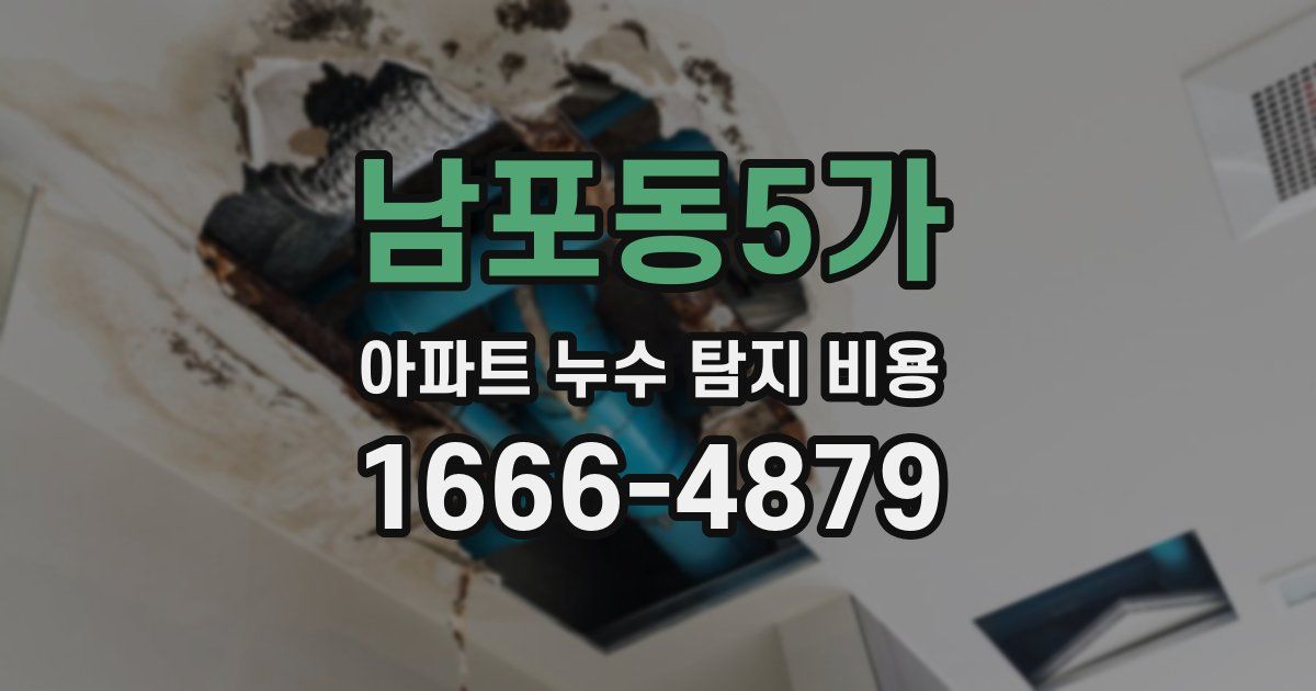 남포동5가 아파트 누수 탐지 비용