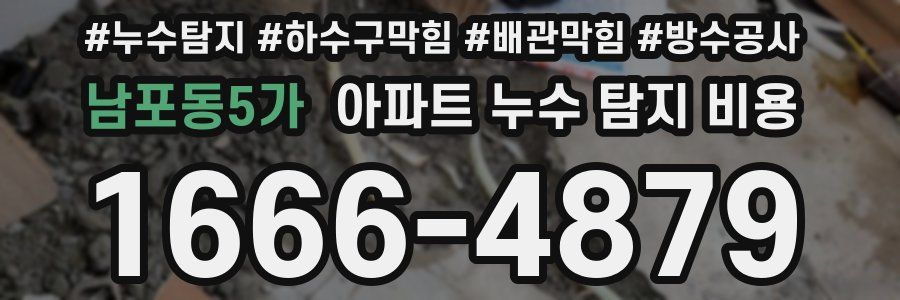 남포동5가 아파트 누수 탐지 비용