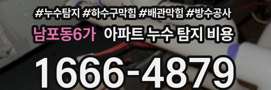 남포동6가 아파트 누수 탐지 비용
