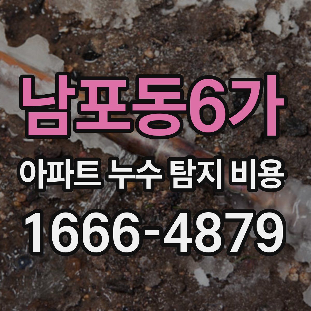 남포동6가 아파트 누수 탐지 비용