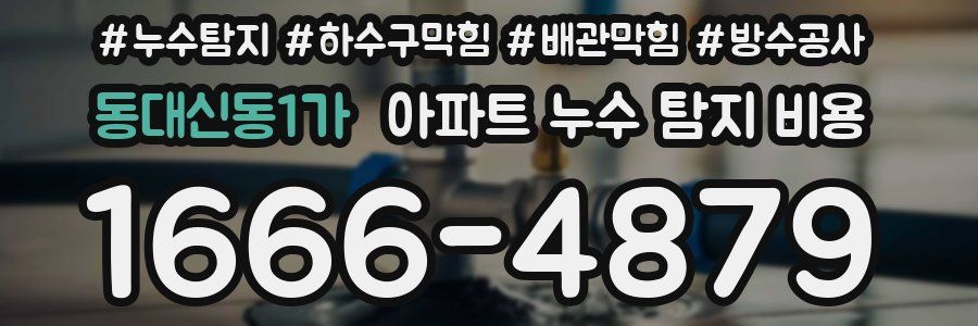 동대신동1가 아파트 누수 탐지 비용