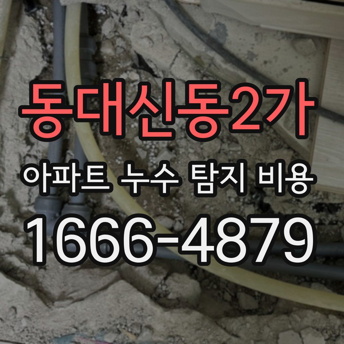 동대신동2가 아파트 누수 탐지 비용