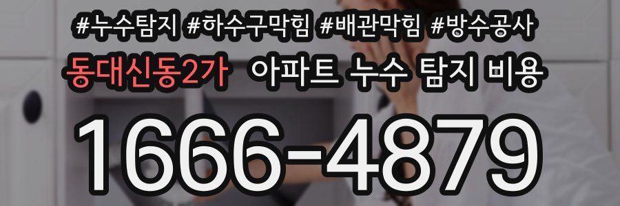 동대신동2가 아파트 누수 탐지 비용