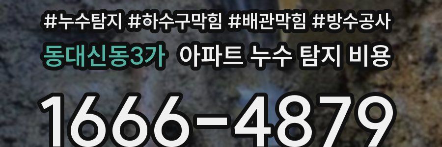 동대신동3가 아파트 누수 탐지 비용