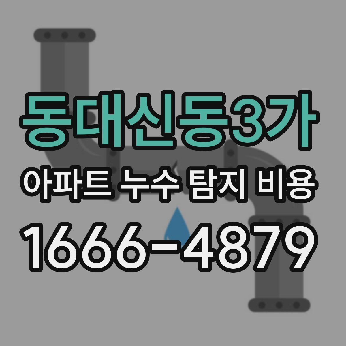 동대신동3가 아파트 누수 탐지 비용