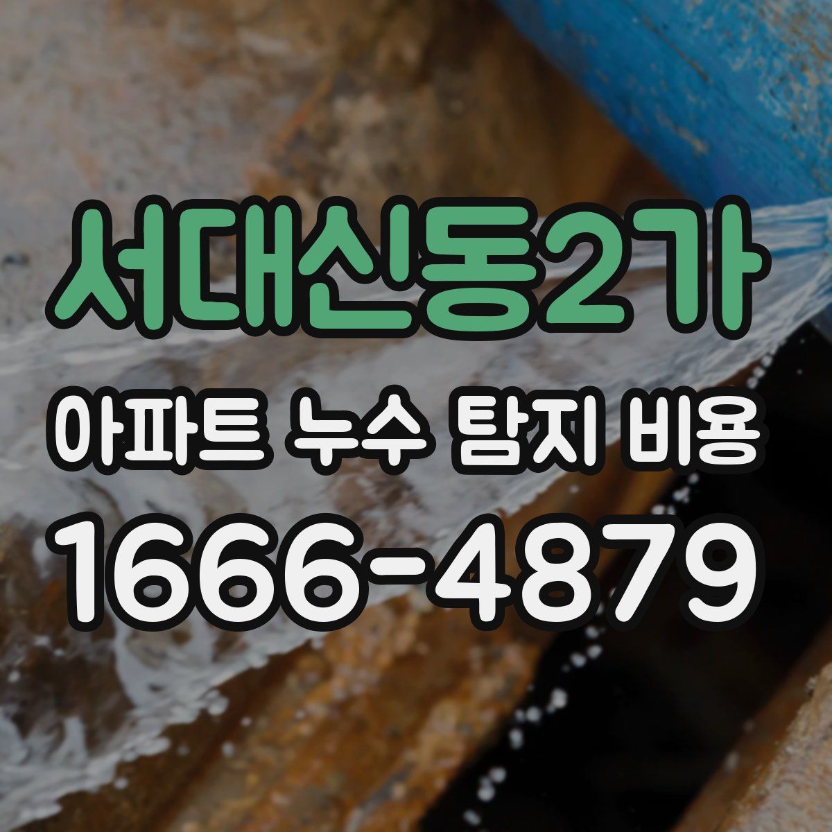 서대신동2가 아파트 누수 탐지 비용