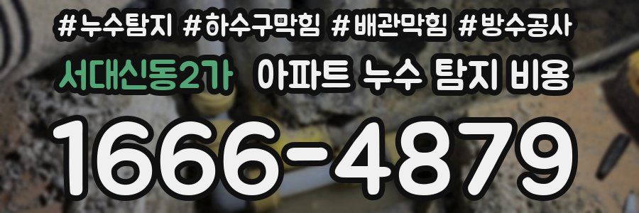 서대신동2가 아파트 누수 탐지 비용