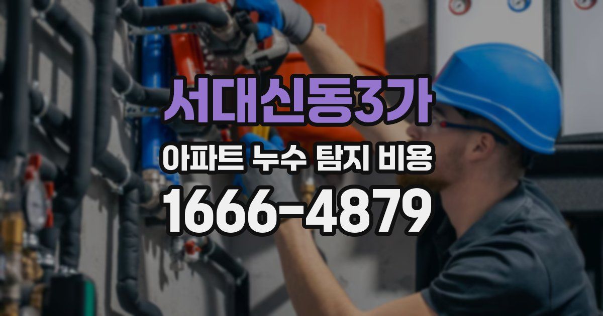 서대신동3가 아파트 누수 탐지 비용