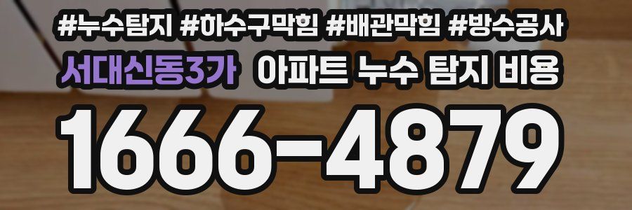 서대신동3가 아파트 누수 탐지 비용