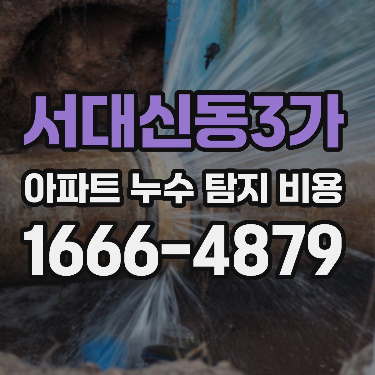 서대신동3가 아파트 누수 탐지 비용