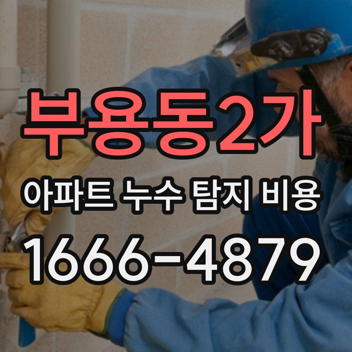 부용동2가 아파트 누수 탐지 비용