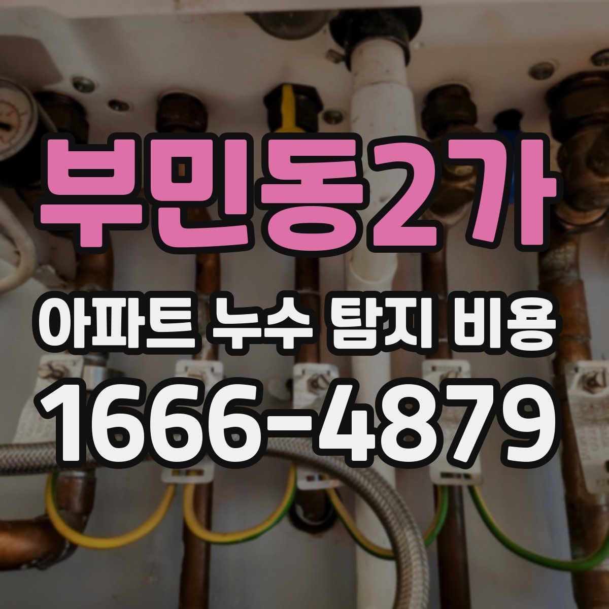 부민동2가 아파트 누수 탐지 비용