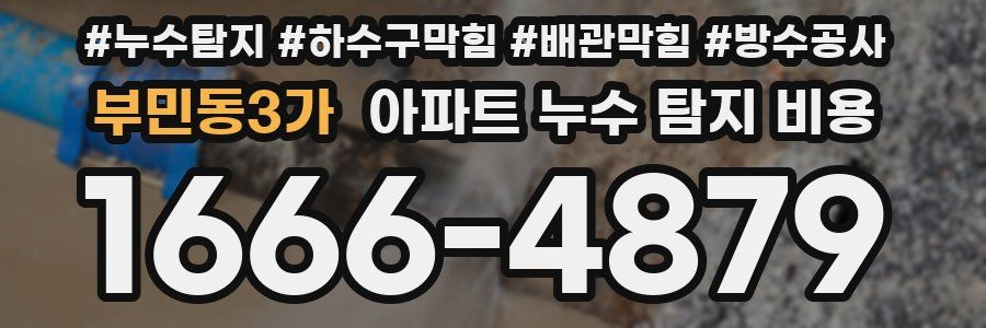 부민동3가 아파트 누수 탐지 비용