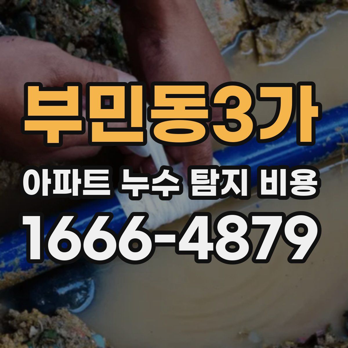 부민동3가 아파트 누수 탐지 비용