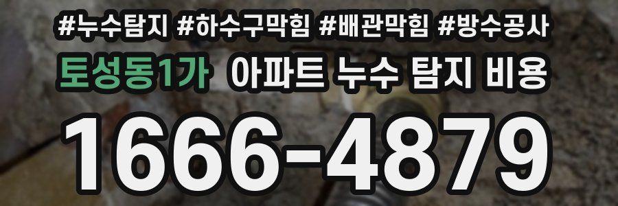 토성동1가 아파트 누수 탐지 비용