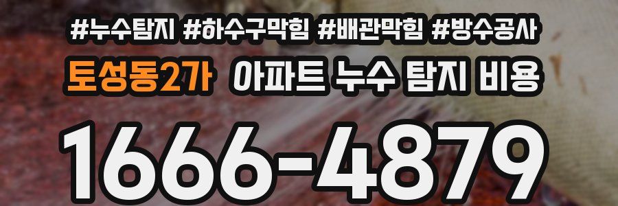 토성동2가 아파트 누수 탐지 비용
