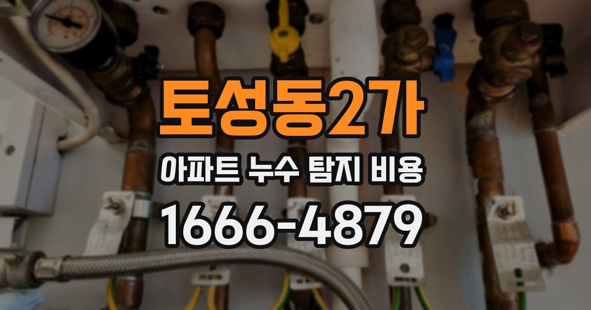 토성동2가 아파트 누수 탐지 비용