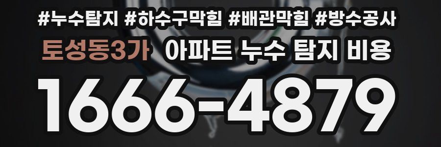 토성동3가 아파트 누수 탐지 비용