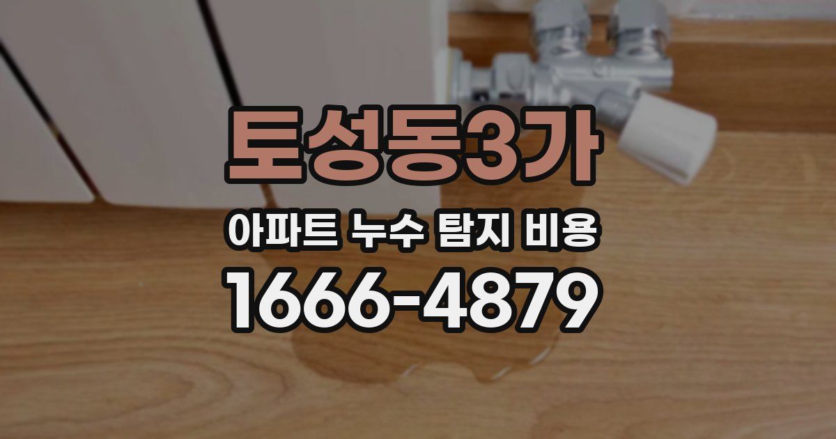 토성동3가 아파트 누수 탐지 비용