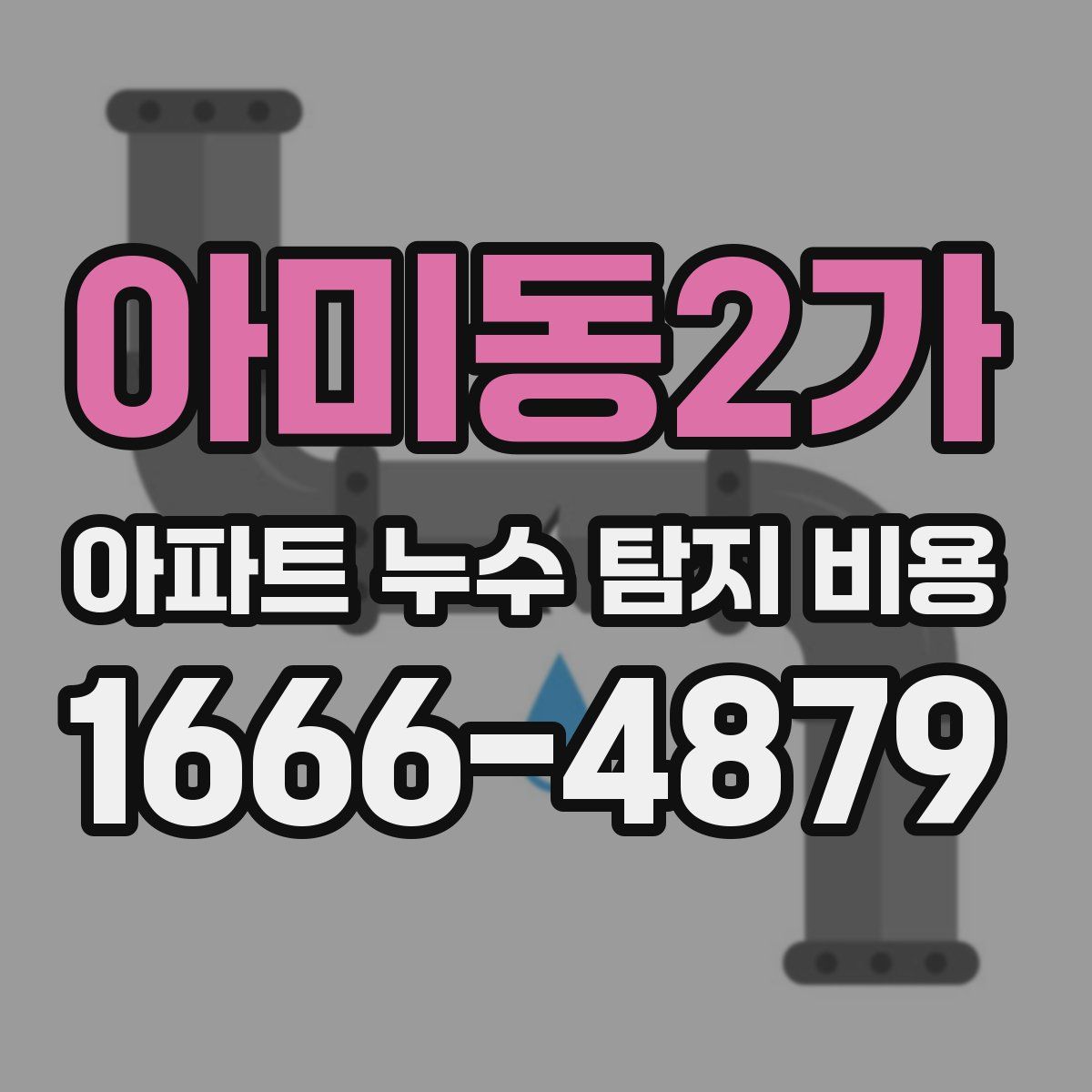아미동2가 아파트 누수 탐지 비용