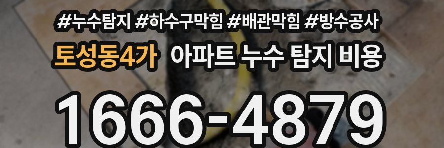 토성동4가 아파트 누수 탐지 비용