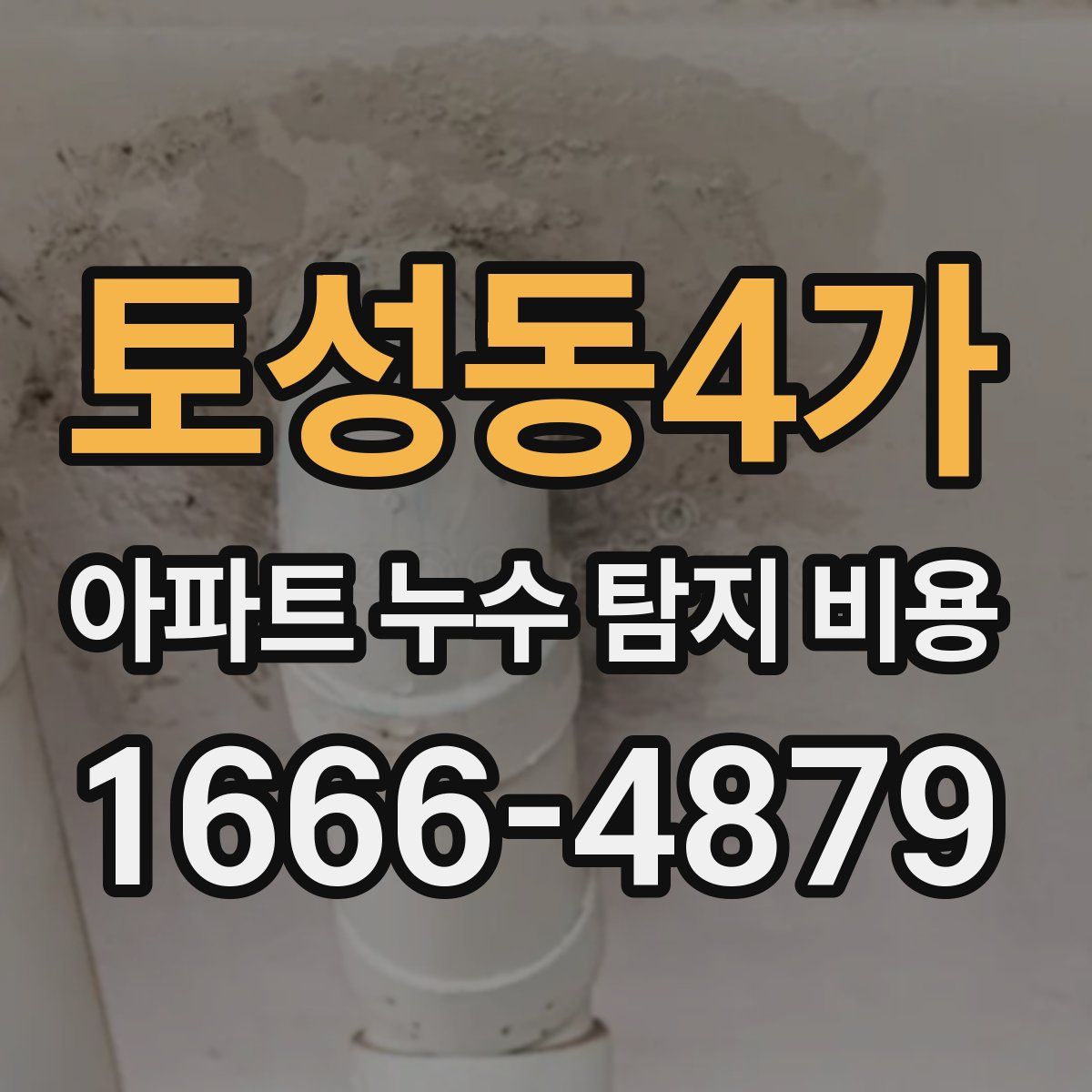 토성동4가 아파트 누수 탐지 비용