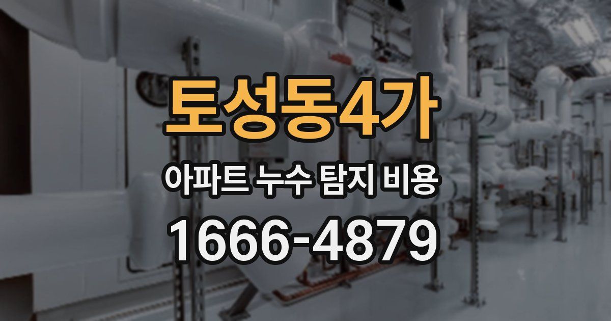 토성동4가 아파트 누수 탐지 비용