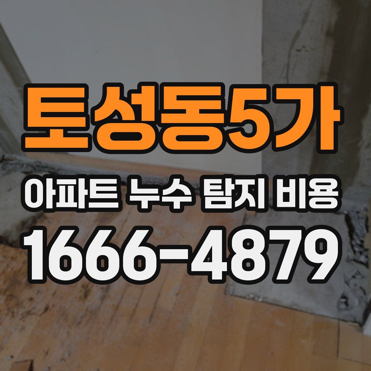 토성동5가 아파트 누수 탐지 비용