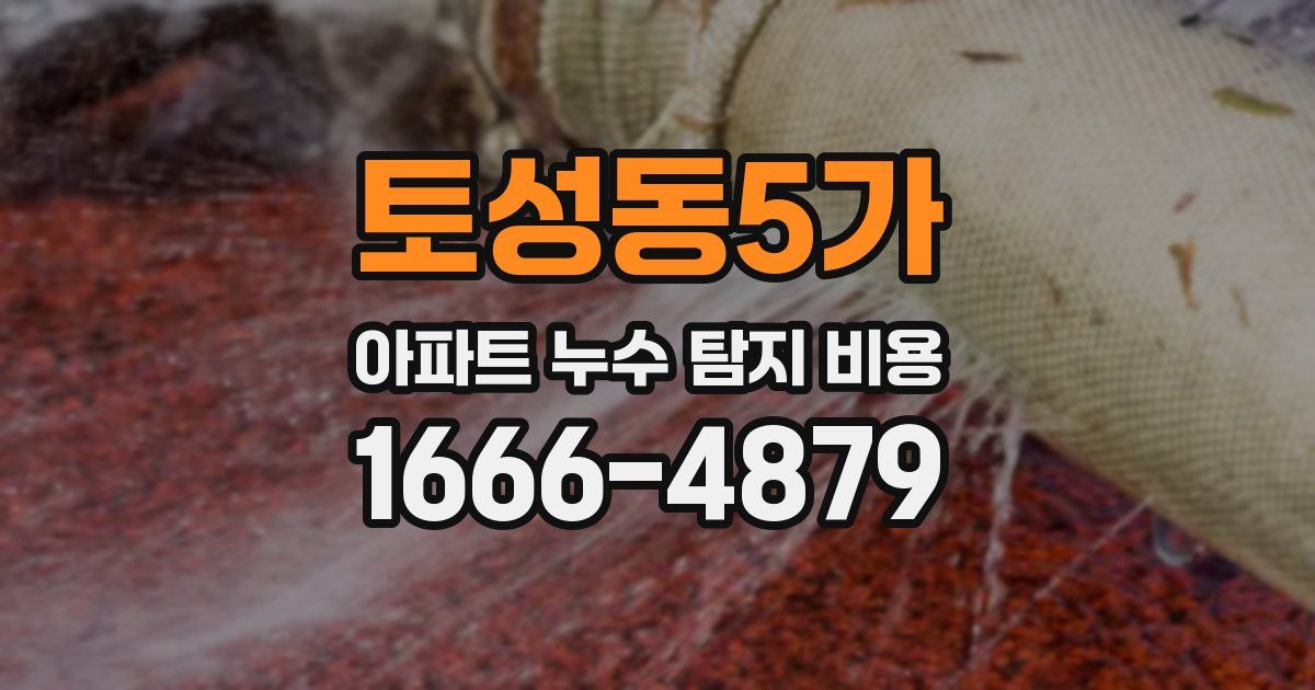 토성동5가 아파트 누수 탐지 비용