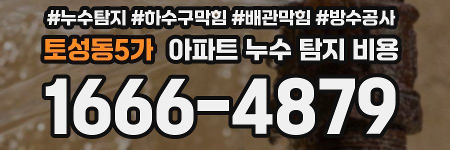 토성동5가 아파트 누수 탐지 비용