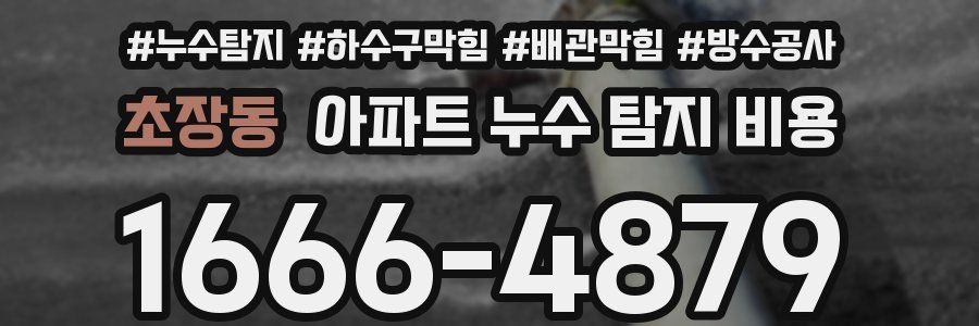 초장동 아파트 누수 탐지 비용