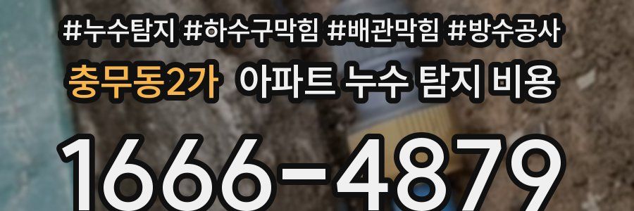 충무동2가 아파트 누수 탐지 비용