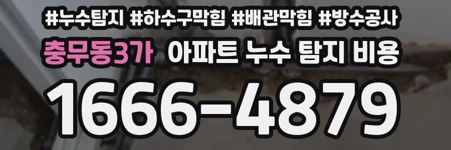 충무동3가 아파트 누수 탐지 비용