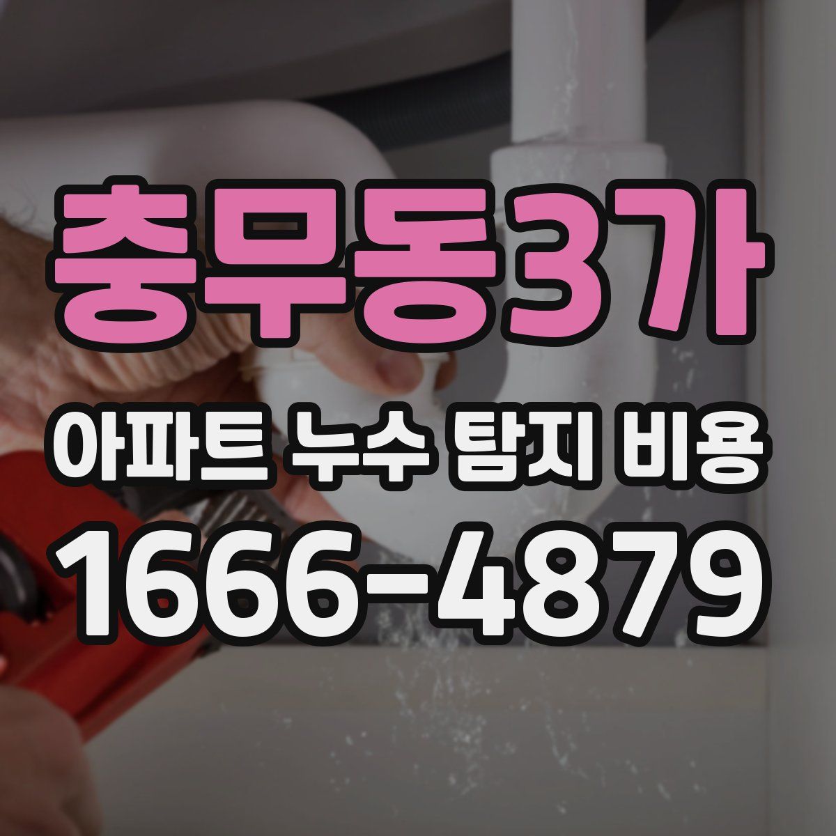 충무동3가 아파트 누수 탐지 비용