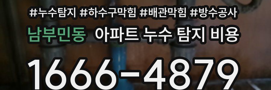 남부민동 아파트 누수 탐지 비용