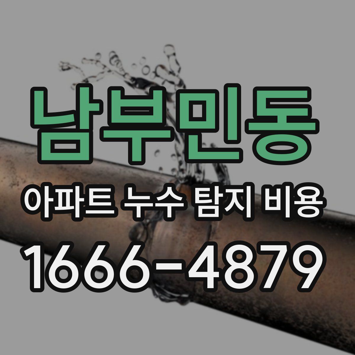 남부민동 아파트 누수 탐지 비용