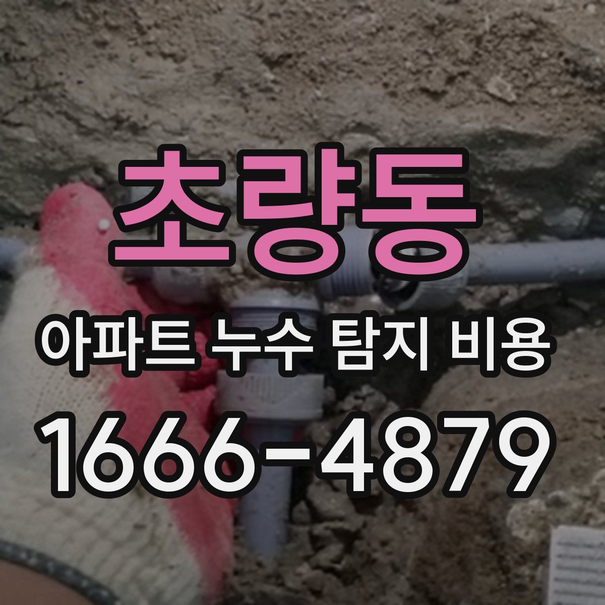 초량동 아파트 누수 탐지 비용
