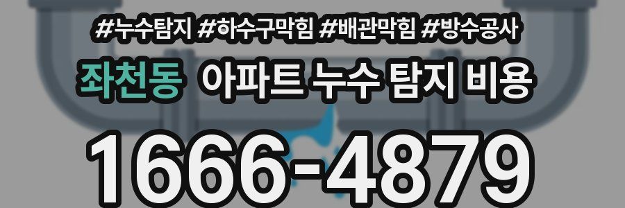좌천동 아파트 누수 탐지 비용