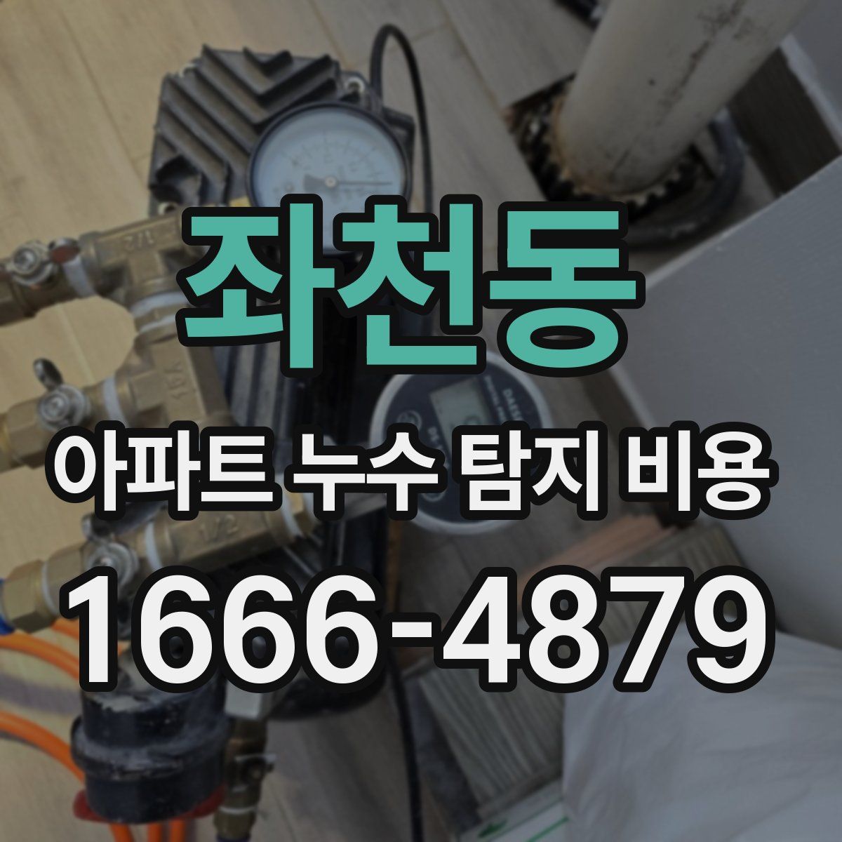 좌천동 아파트 누수 탐지 비용