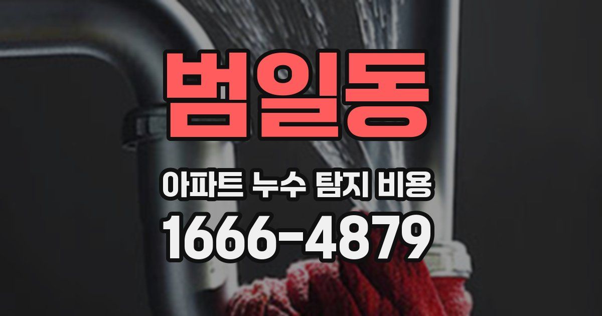 범일동 아파트 누수 탐지 비용
