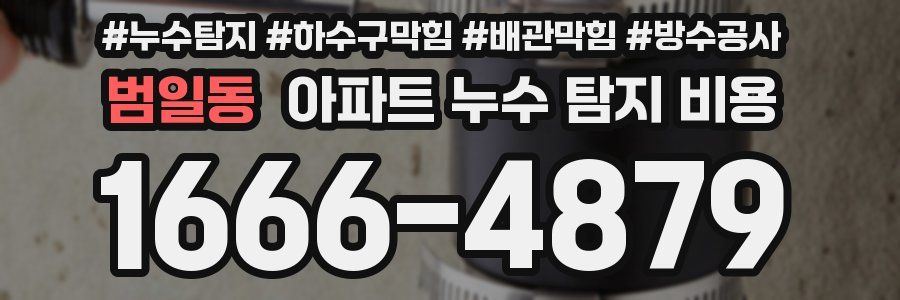 범일동 아파트 누수 탐지 비용