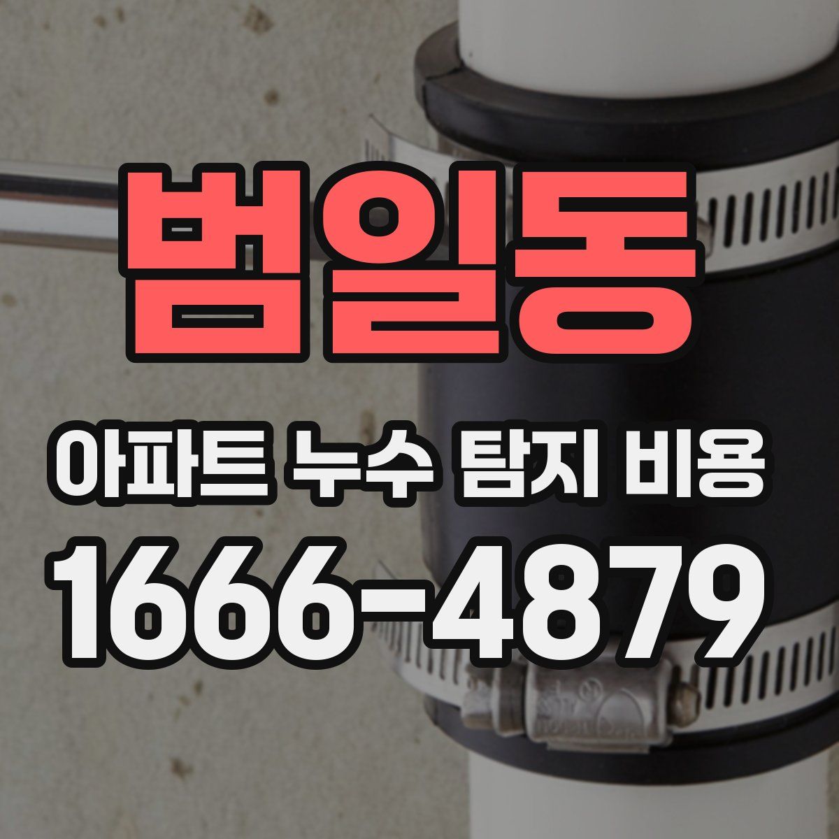 범일동 아파트 누수 탐지 비용