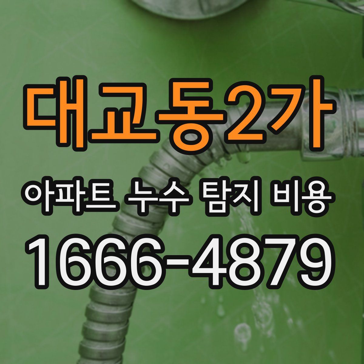 대교동2가 아파트 누수 탐지 비용